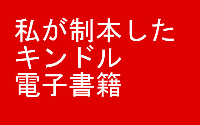 私の書籍