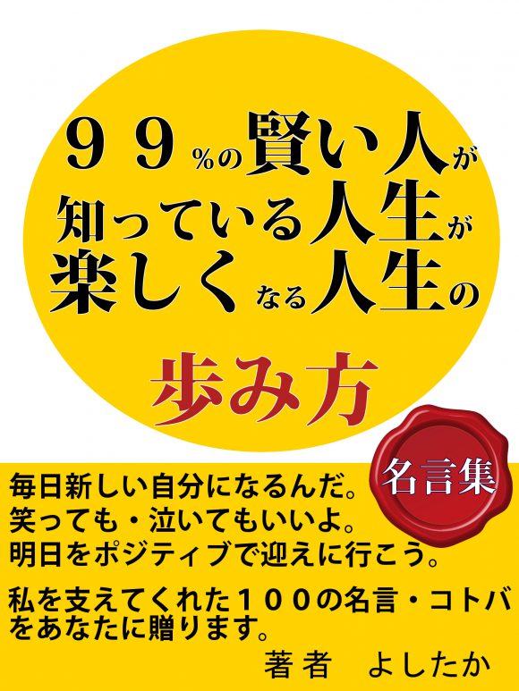 人生で好きなコトバ１