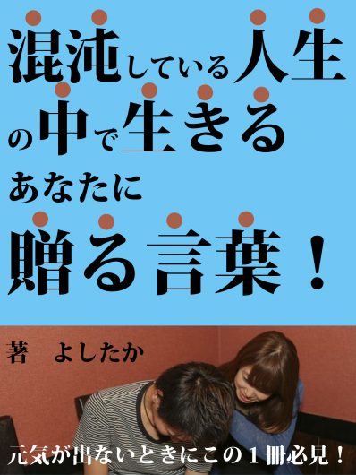 混沌している人生の中で生きるあなたに贈る言葉 日本の最新ニュースや話題を届ける情報ステーション